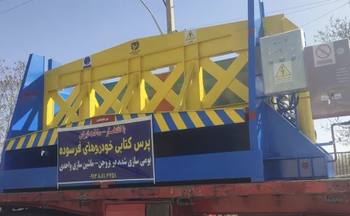 ارسال به مرکز مشهد مهندس باجلال – شرکت ماشین سازی واحدی