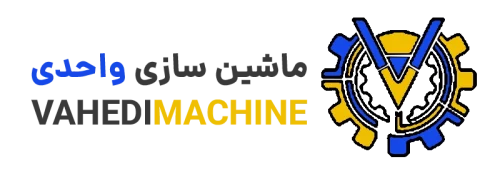 ماشین سازی واحدی | Vahedi Machine